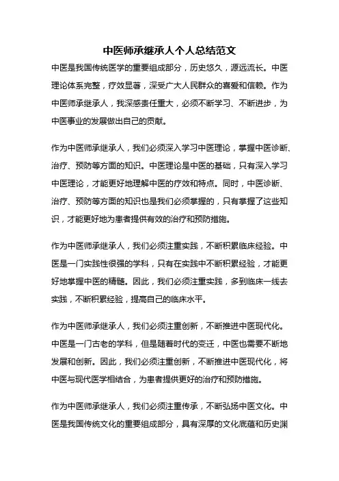 中医师承继承人个人总结范文
