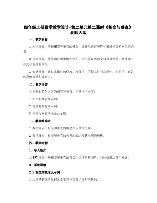 四年级上册数学教学设计-第二单元第二课时《 相交与垂直》北师大版
