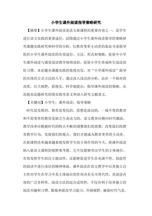 小学生课外阅读指导策略研究