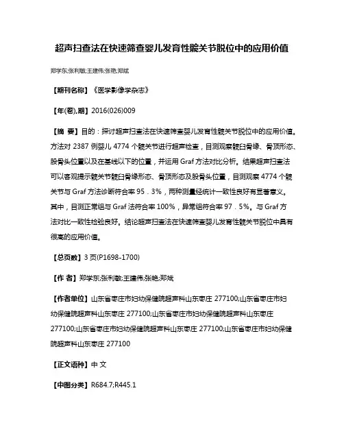 超声扫查法在快速筛查婴儿发育性髋关节脱位中的应用价值