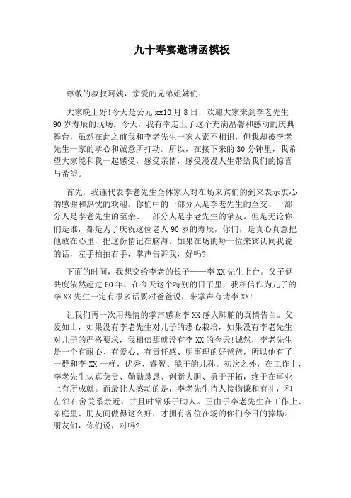 九十寿宴邀请函模板
