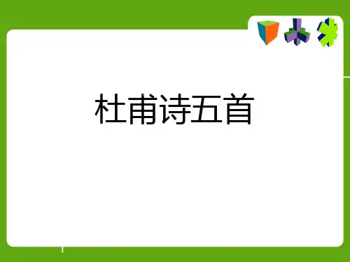 3.杜甫诗五首课件(粤教版)