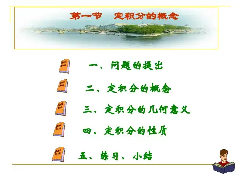 定积分的概念
