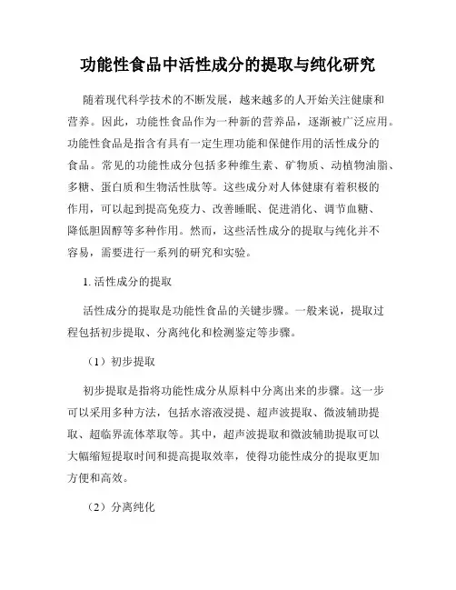 功能性食品中活性成分的提取与纯化研究
