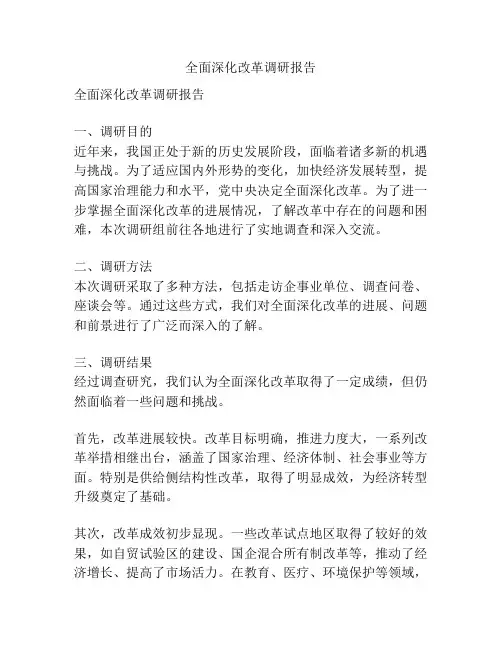 全面深化改革调研报告