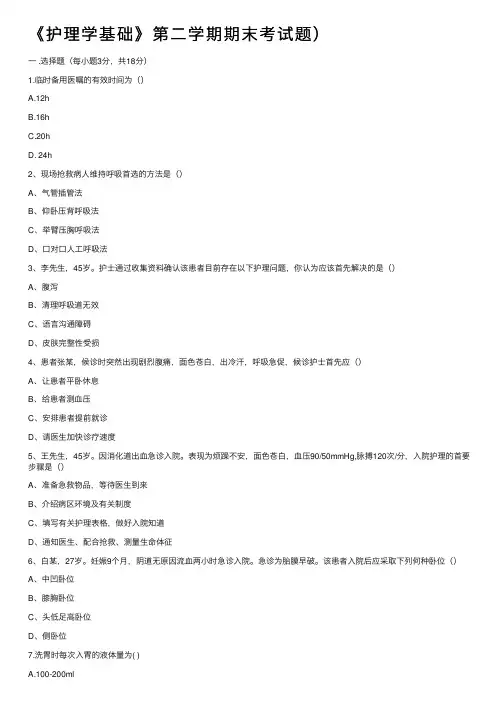 《护理学基础》第二学期期末考试题）