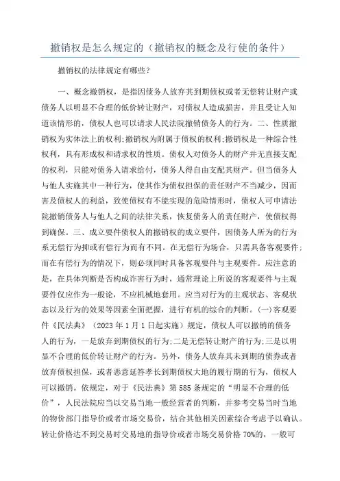 撤销权是怎么规定的(撤销权的概念及行使的条件)