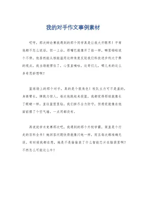 我的对手作文事例素材