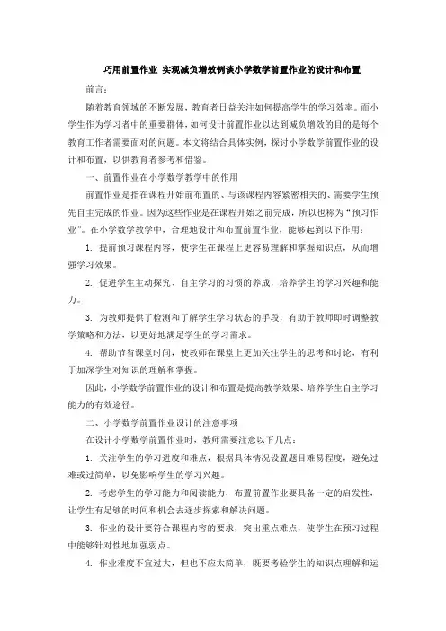 巧用前置作业 实现减负增效例谈小学数学前置作业的设计和布置
