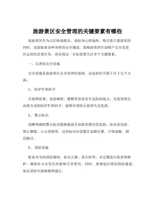 旅游景区安全管理的关键要素有哪些