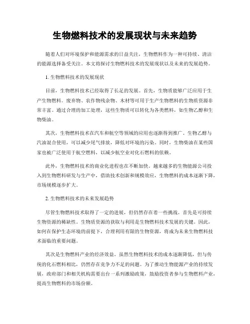 生物燃料技术的发展现状与未来趋势
