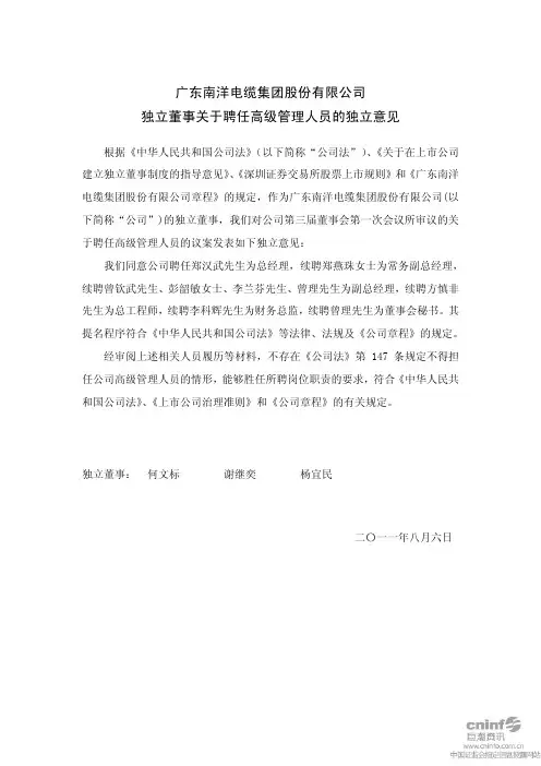南洋股份：独立董事关于聘任高级管理人员的独立意见
 2011-08-09