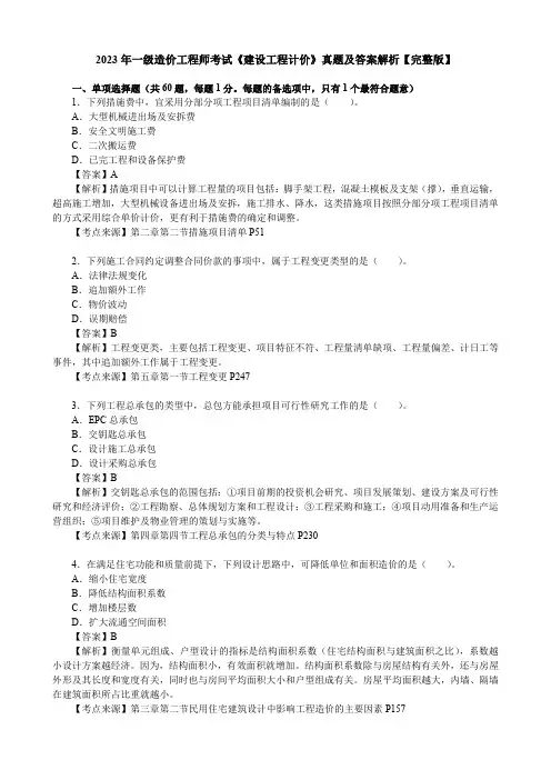 2023年一级造价工程师考试《建设工程计价》真题及答案解析【完整版】
