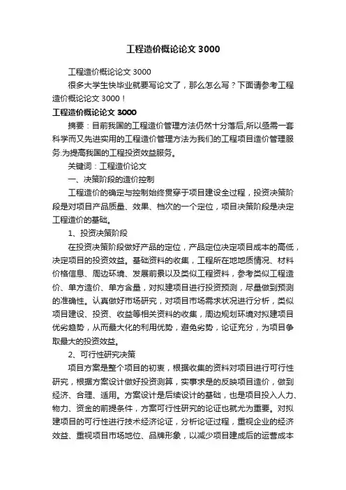 工程造价概论论文3000