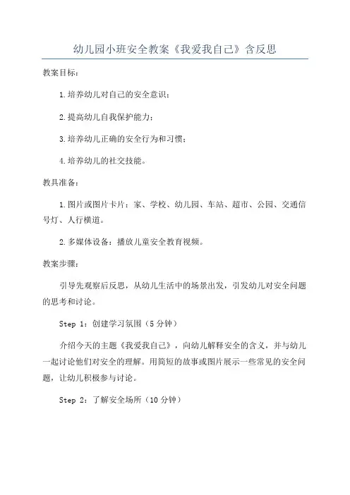 幼儿园小班安全教案《我爱我自己》含反思