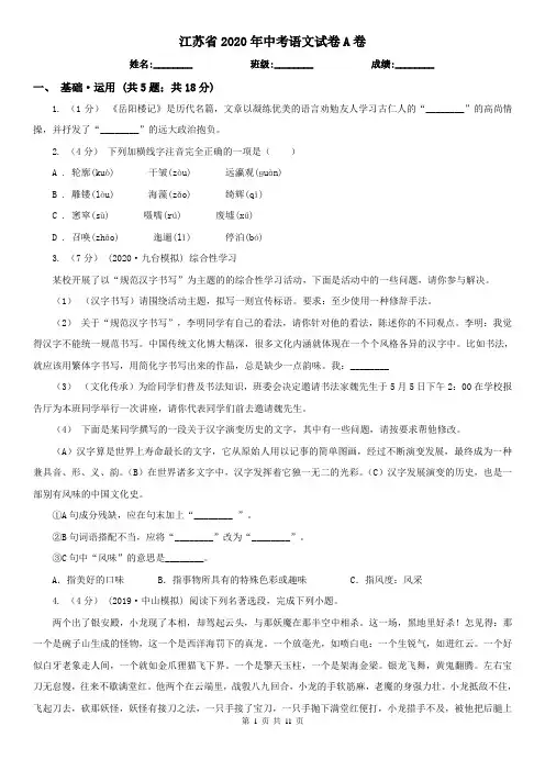 江苏省2020年中考语文试卷A卷(新版)