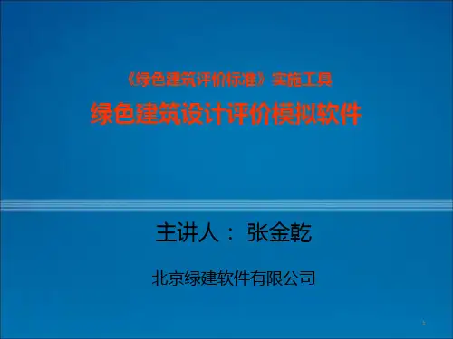 绿色建筑设计与评价模拟软件(张金乾)