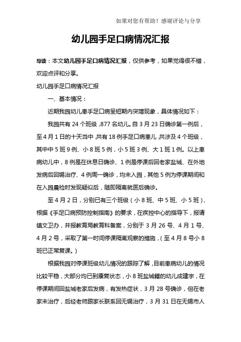 幼儿园手足口病情况汇报