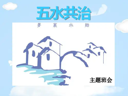 《五水共治》PPT【优质课件】