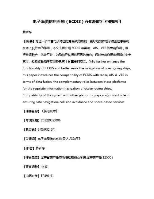 电子海图信息系统（ECDIS）在船舶航行中的应用