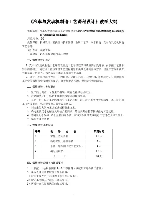 《武汉理工大学车辆工程汽车与发动机制造工艺学课程设计》课程大纲