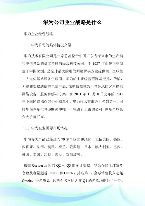 华为公司企业战略是什么.doc
