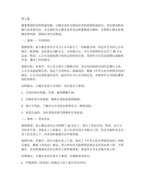 小微常见法律案例(3篇)