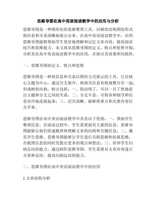 思维导图在高中英语阅读教学中的应用与分析