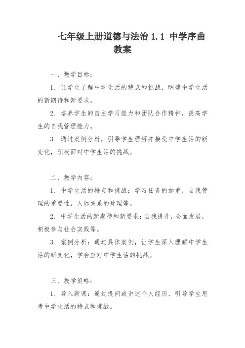 七年级上册道德与法治1.1 中学序曲  教案