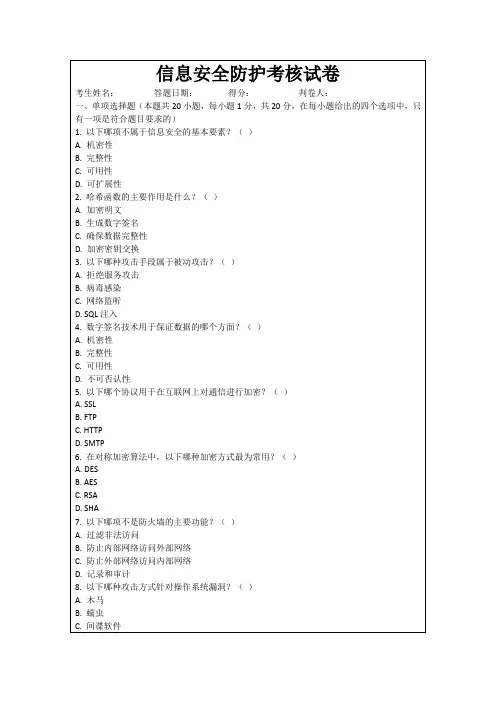信息安全防护考核试卷
