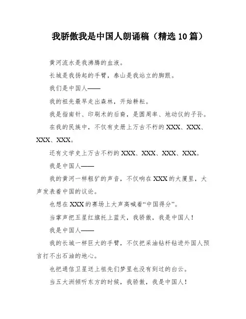 我骄傲我是中国人朗诵稿(精选10篇)