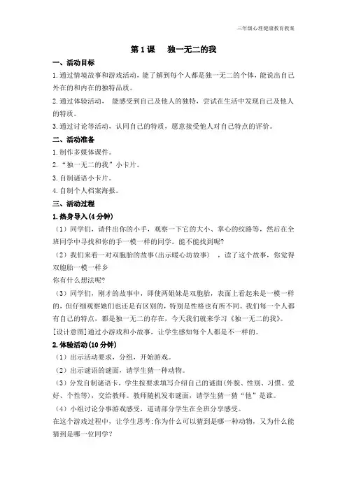 三年级心理健康教案《1.独一无二的我》