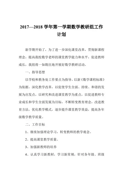 2017—2018学年第一学期数学教研组工作计划