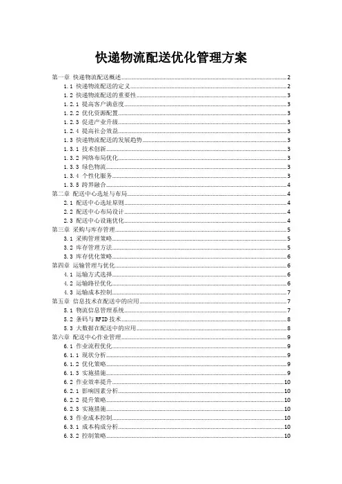 快递物流配送优化管理方案