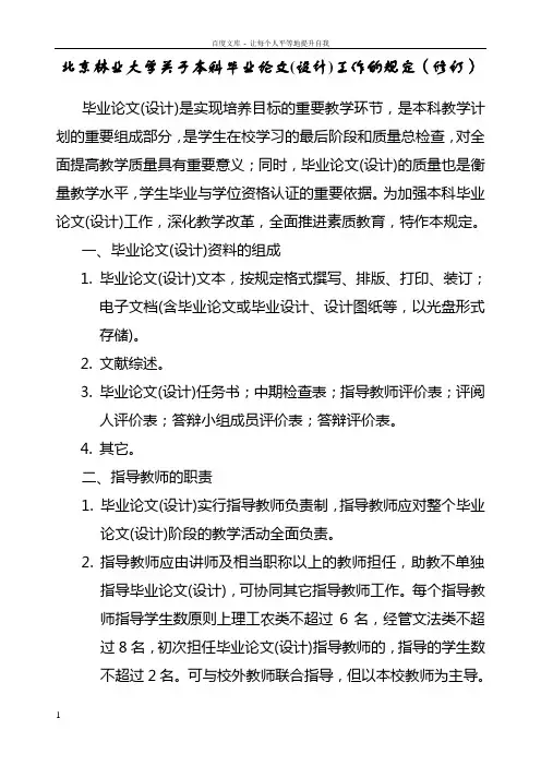 北京林业大学于本科毕业论文设计工作的规定修订
