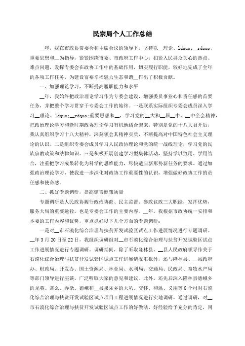 民宗局个人工作总结
