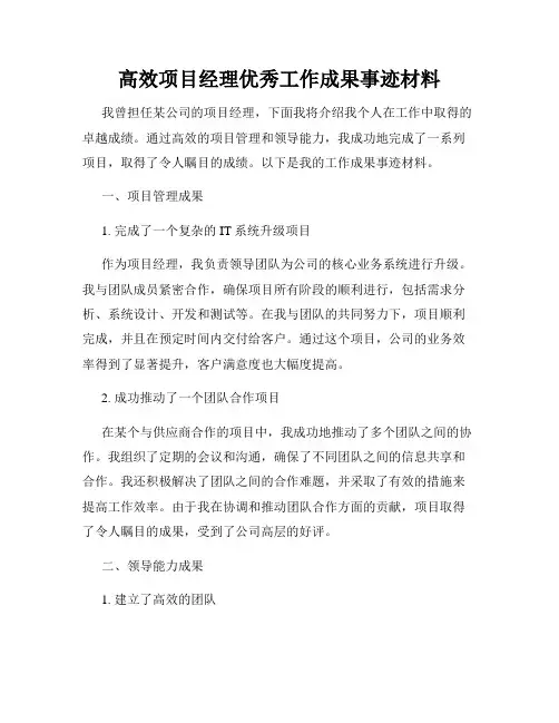 高效项目经理优秀工作成果事迹材料
