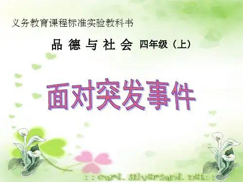 小学四年级上册品德与社会《突发事件中的自护自救》