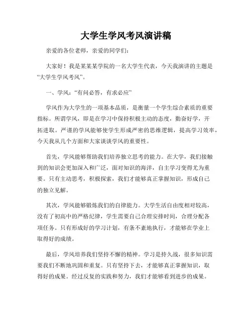 大学生学风考风演讲稿