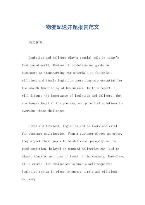 物流配送开题报告范文