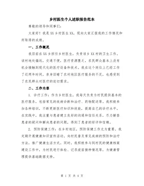 乡村医生个人述职报告范本