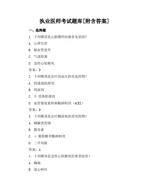 (通用版)执业医师考试题库[附含答案]