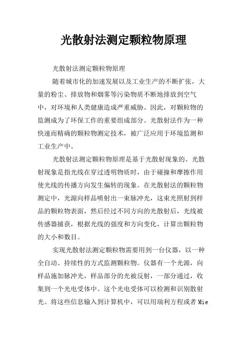 光散射法测定颗粒物原理