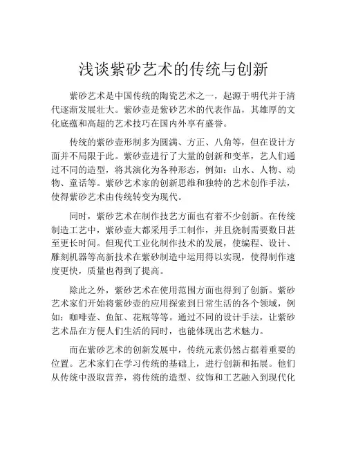 浅谈紫砂艺术的传统与创新