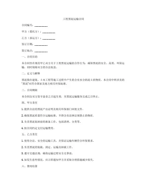 工程黑泥运输合同