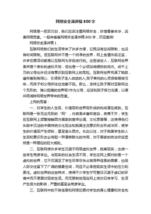 网络安全演讲稿800字