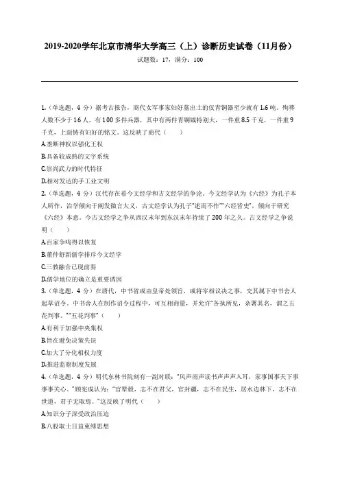 2019-2020学年北京市清华大学高三(上)诊断历史试卷(11月份)