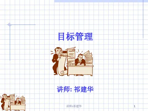 目标管理培训PPT课件