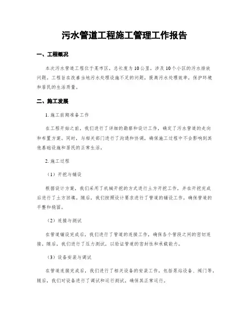 污水管道工程施工治理工作报告
