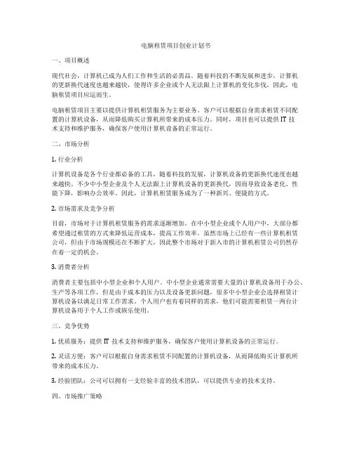 电脑租赁项目创业计划书